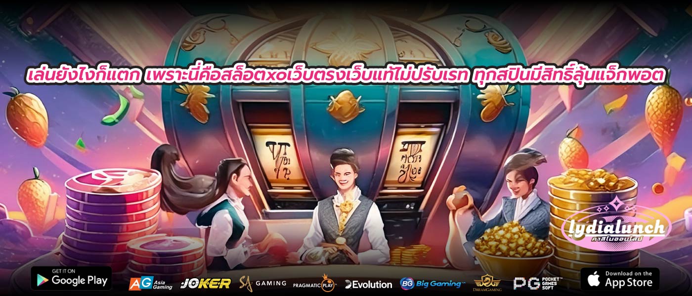 เล่นยังไงก็แตก เพราะนี่คือสล็อตxoเว็บตรงเว็บแท้ไม่ปรับเรท ทุกสปินมีสิทธิ์ลุ้นแจ็กพอต