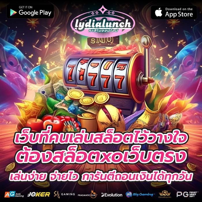 เว็บที่คนเล่นสล็อตไว้วางใจต้องสล็อตxoเว็บตรง เล่นง่าย จ่ายไว การันตีถอนเงินได้ทุกวัน