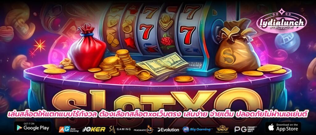 เล่นสล็อตให้แตกแบบไร้กังวล ต้องเลือกสล็อตxoเว็บตรง เล่นง่าย จ่ายเต็ม ปลอดภัยไม่ผ่านเอเย่นต์